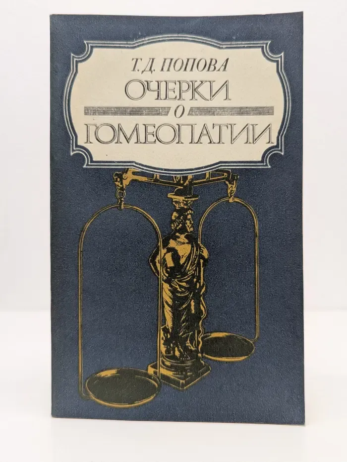 Очерки о гомеопатии