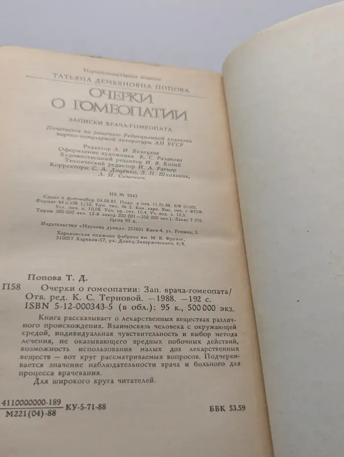 Очерки о гомеопатии