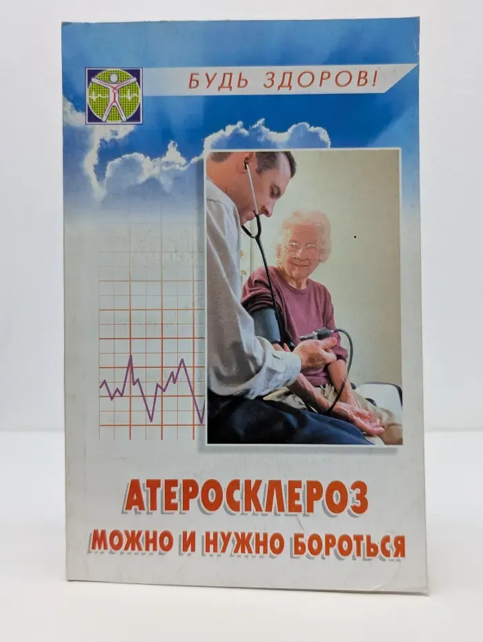 Будь здоров. Атеросклероз. Можно и нужно бороться