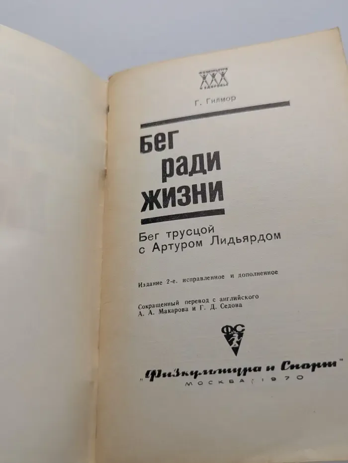 Бег ради жизни
