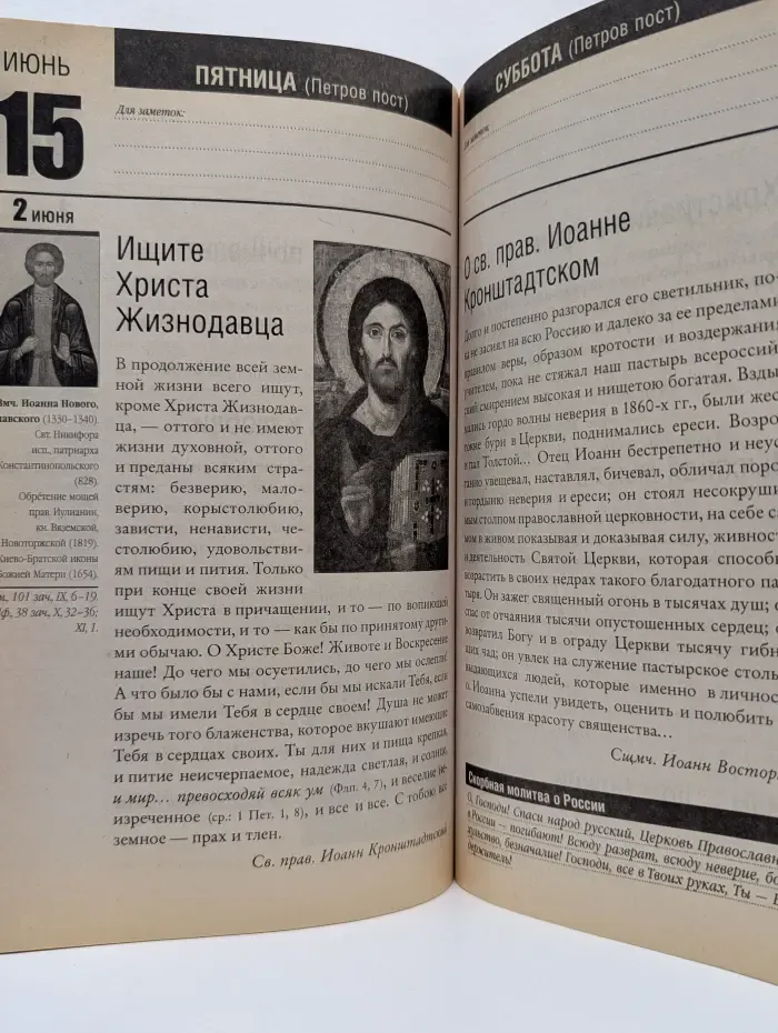 Календарь 2007. Год со святым праведным Иоанном Кронштадтским
