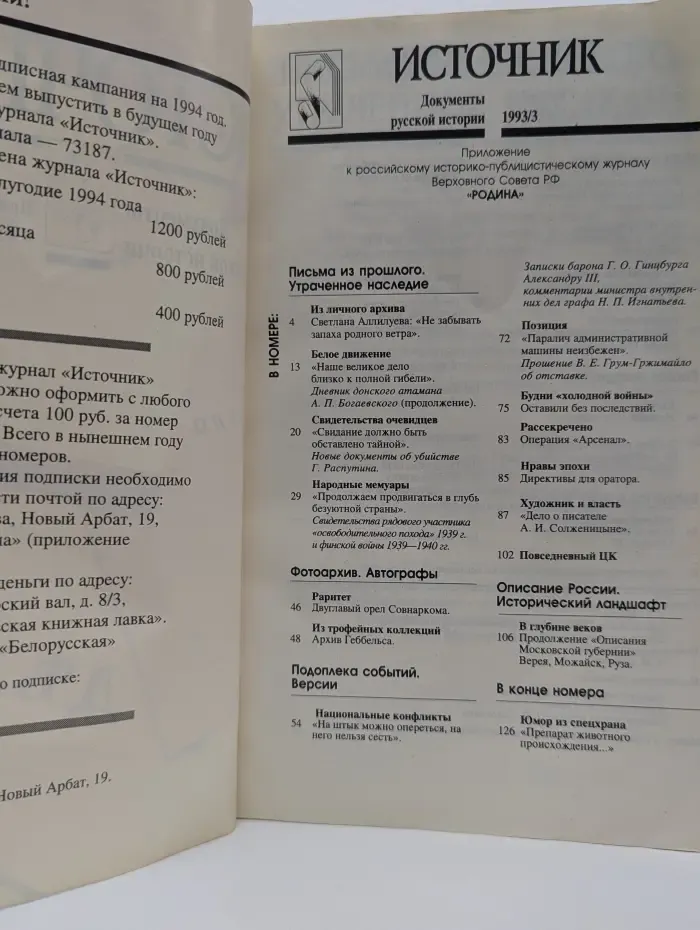 Источник. Документы русской истории. Выпуск № 3/1993