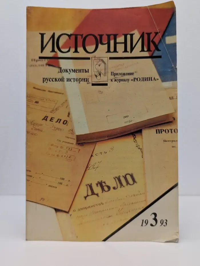 Источник. Документы русской истории. Выпуск № 3/1993