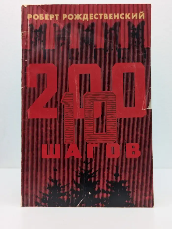 200 шагов