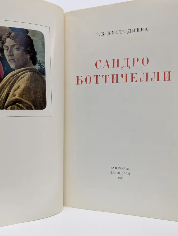 Сандро Боттичелли