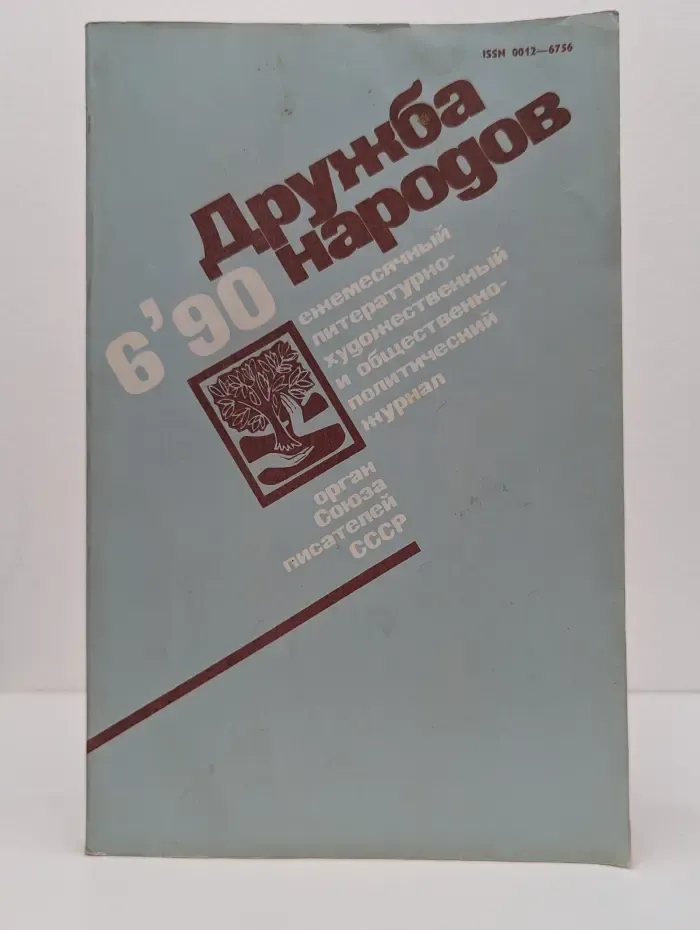 Дружба народов. Выпуск № 6/1990