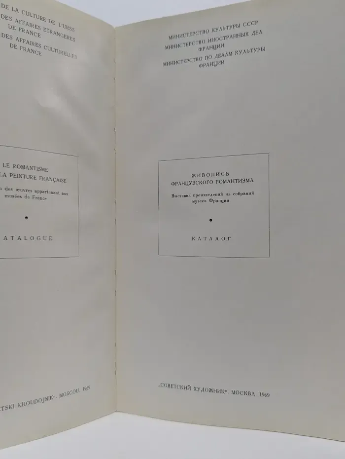 Живопись французского романтизма. Каталог