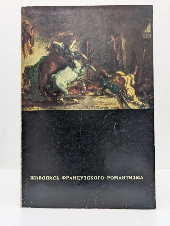 Живопись французского романтизма. Каталог