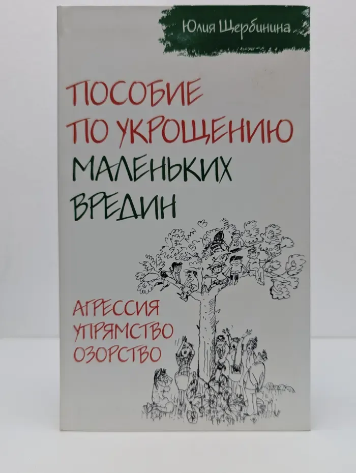 Пособие по укрощению маленьких вредин. Агрессия. Упрямство. Озорство