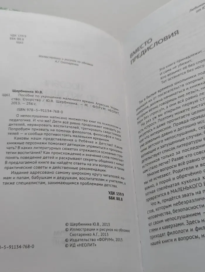 Пособие по укрощению маленьких вредин. Агрессия. Упрямство. Озорство