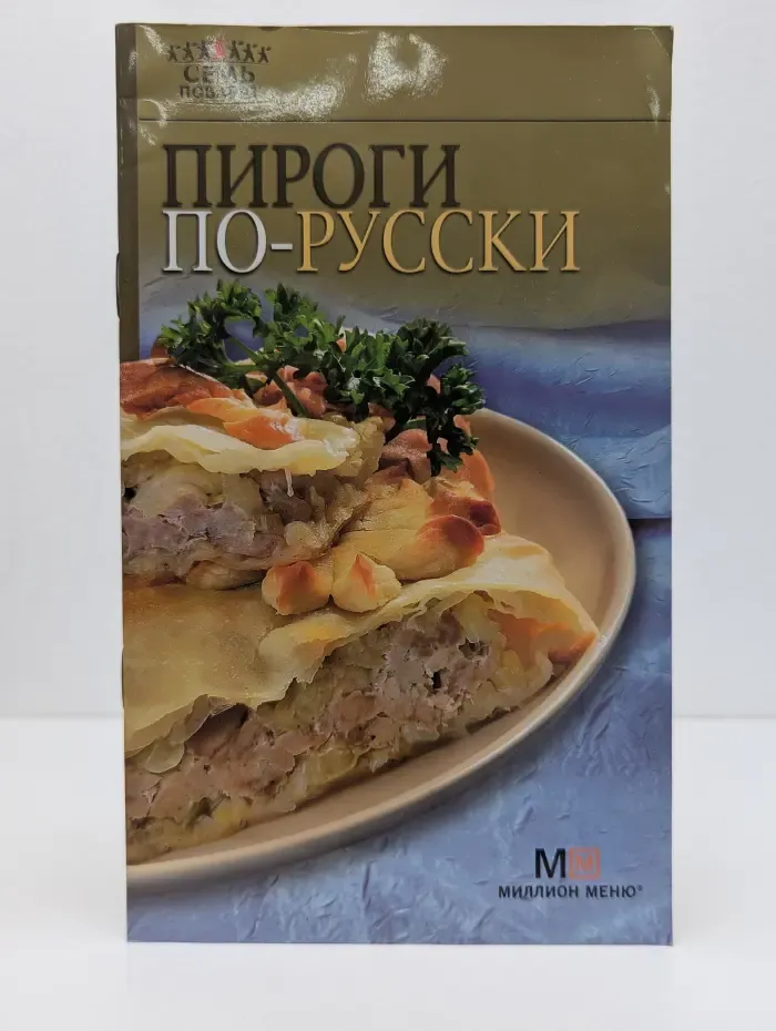 Семь поварят. Пироги по-русски