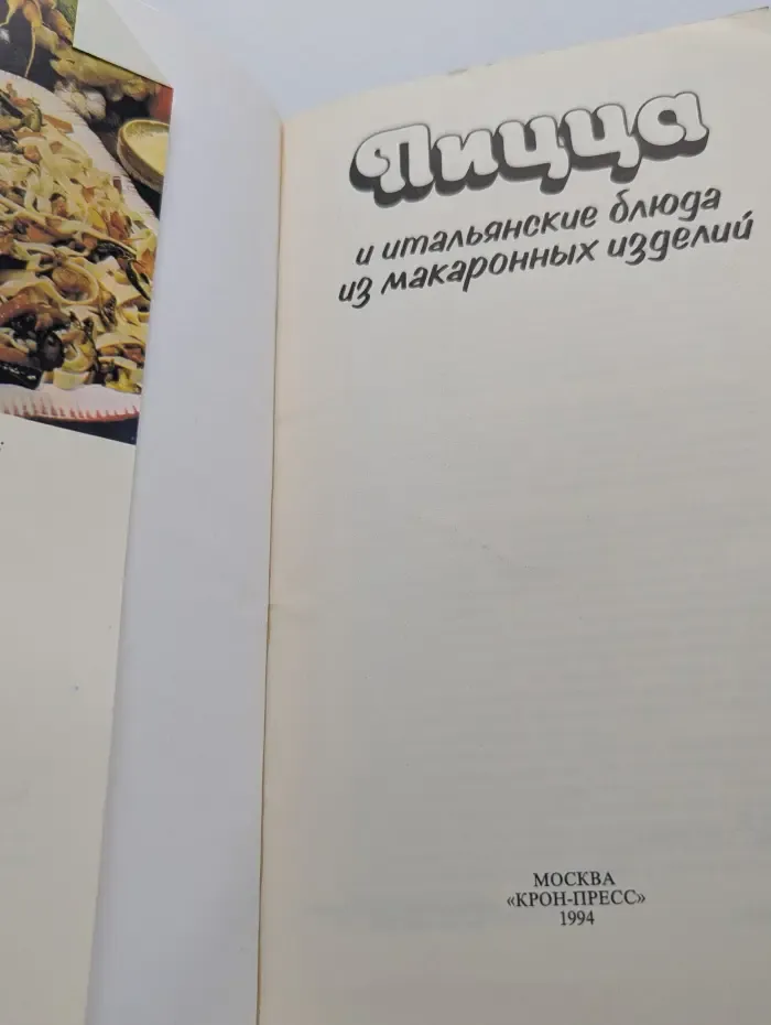 Пицца и итальянские блюда из макаронных изделий