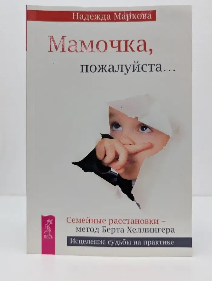 Волшебная сила семейных расстановок. Мамочка, пожалуйста