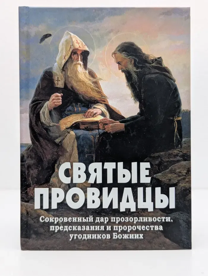 Святые провидцы