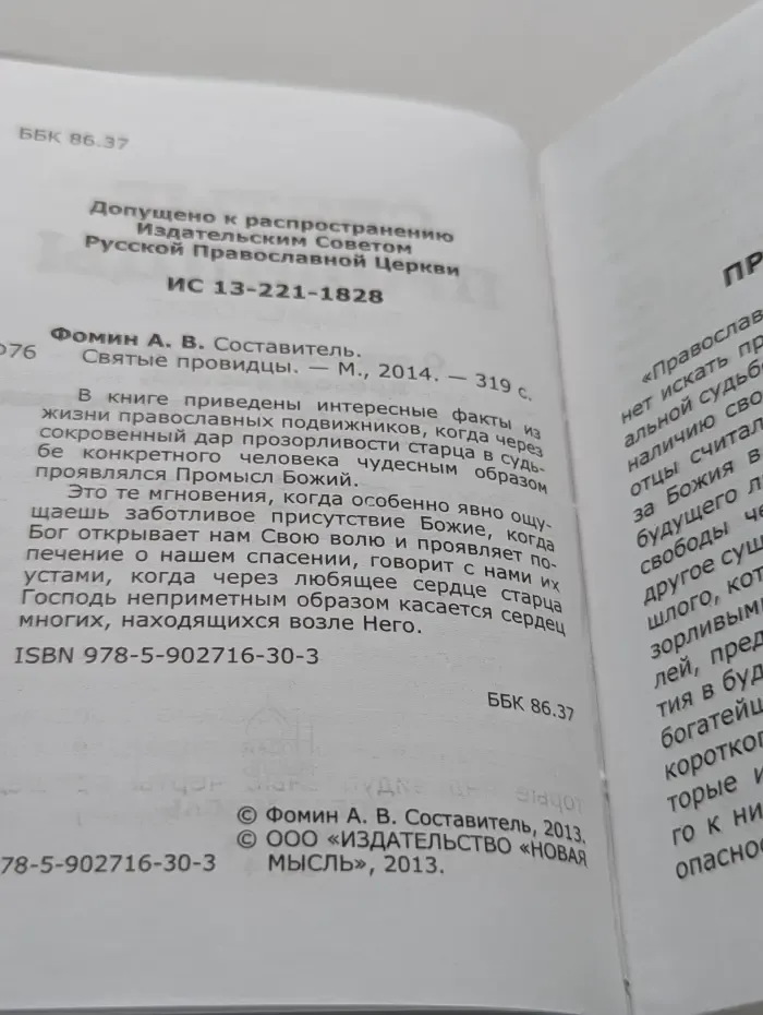 Святые провидцы