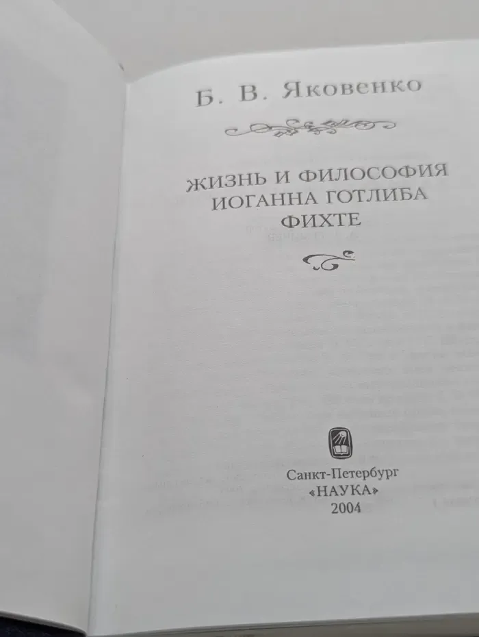 Слово о сущем. Жизнь и философия Иоганна Готлиба Фихте
