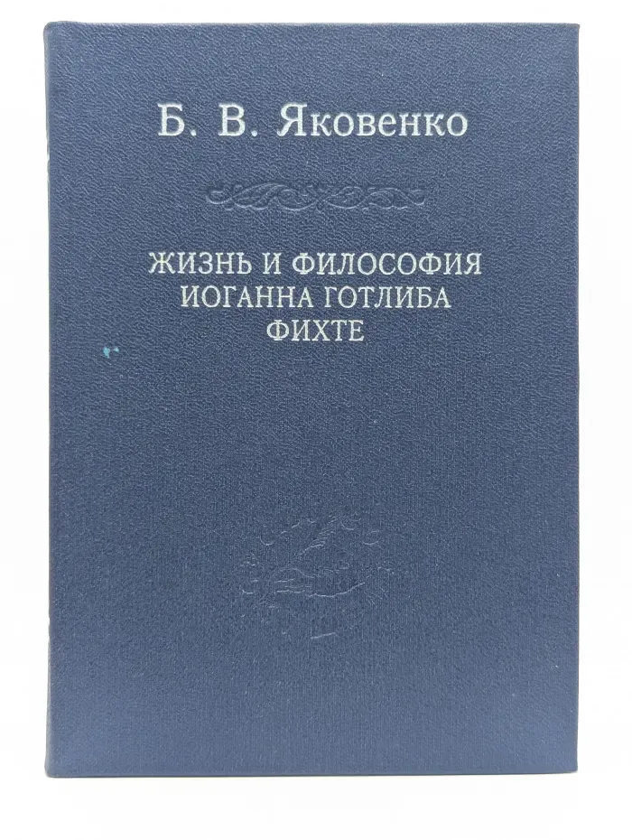 Слово о сущем. Жизнь и философия Иоганна Готлиба Фихте