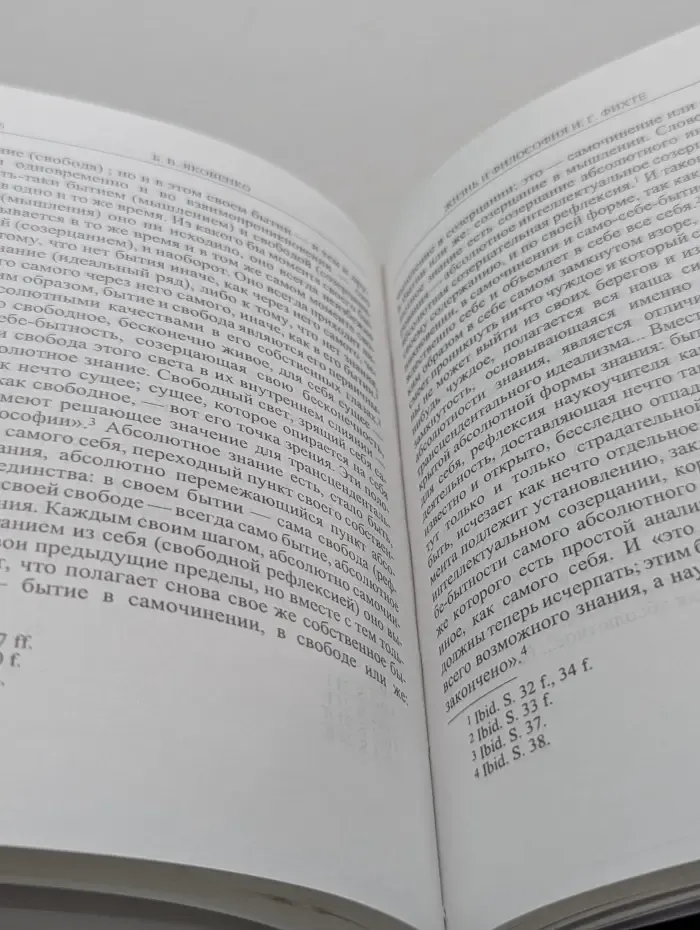 Слово о сущем. Жизнь и философия Иоганна Готлиба Фихте