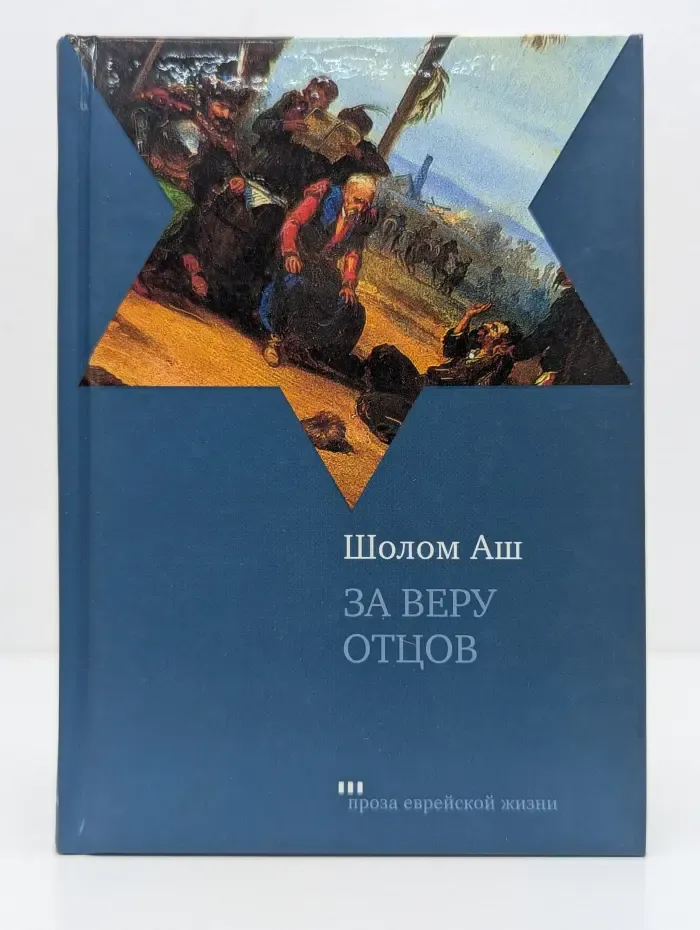 Проза еврейской жизни. За веру отцов