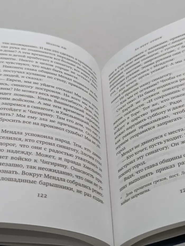 Проза еврейской жизни. За веру отцов