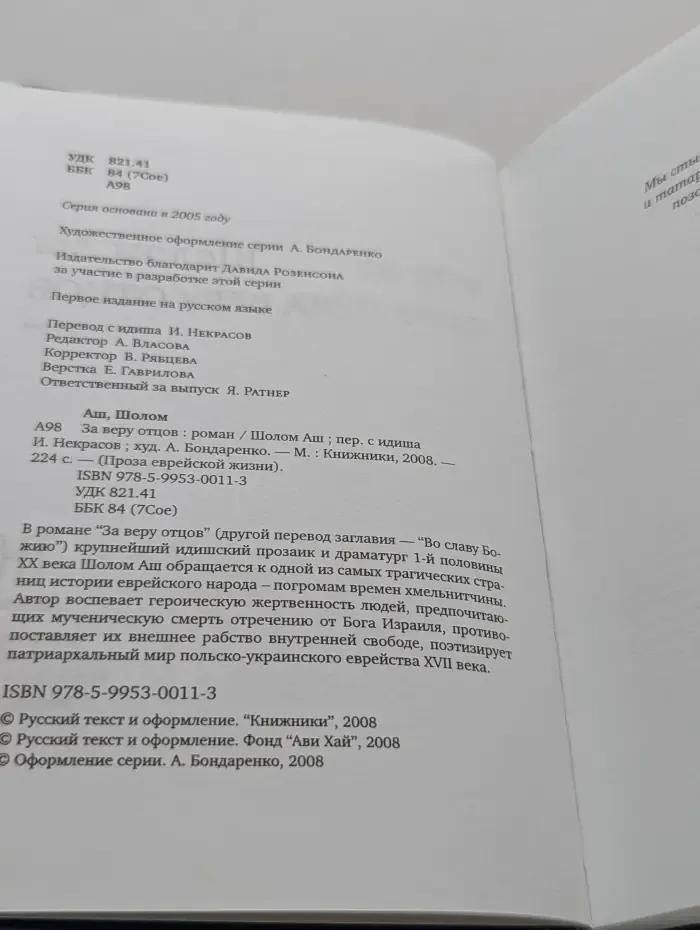 Проза еврейской жизни. За веру отцов