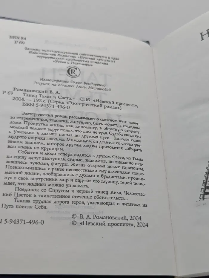 Эзотерический роман. Танец Тьмы и Света