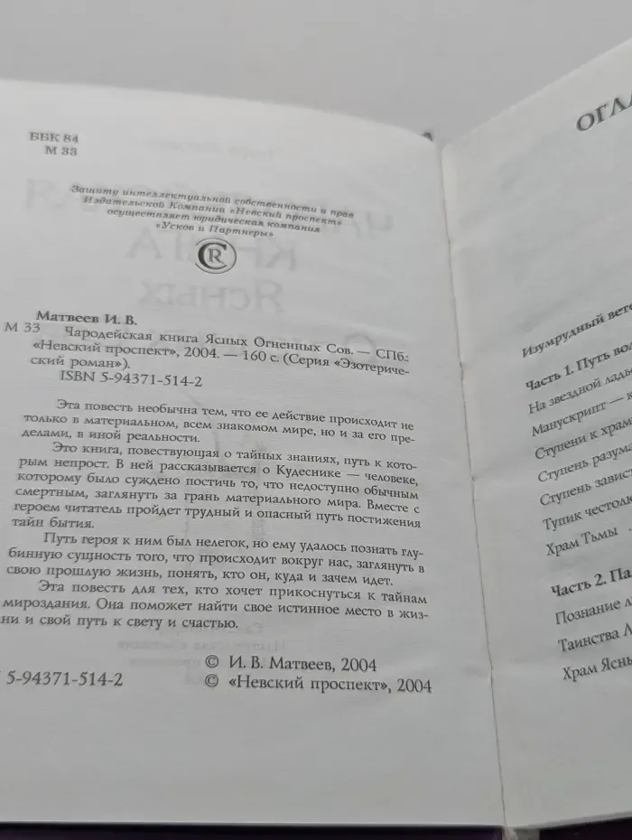 Эзотерический роман. Чародейская книга Ясных Огненных Сов