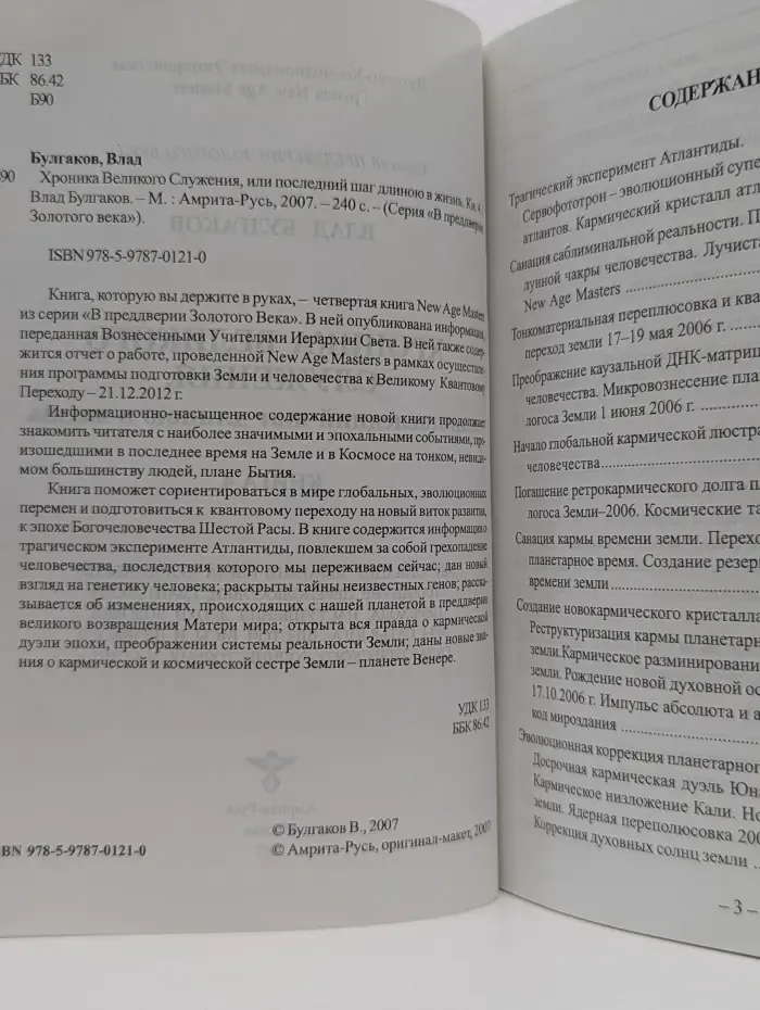 В преддверии Золотого века. Хроника Великого Служения. Книга 4