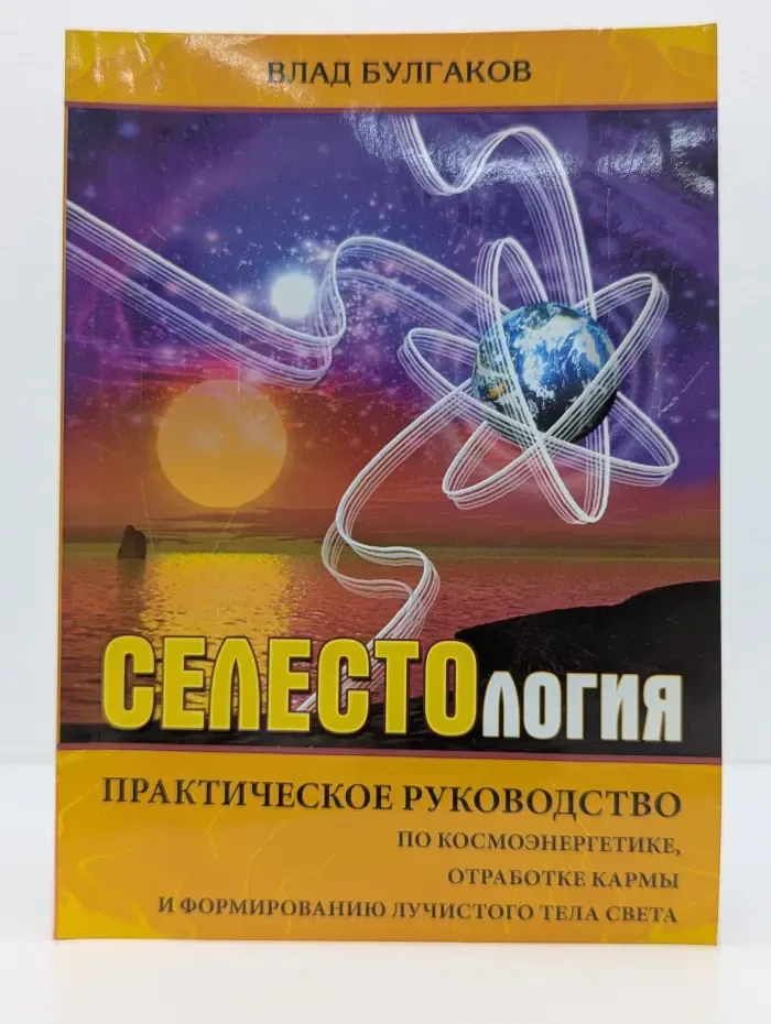 Селестология. Практическое руководство по космоэнергетике, отработке кармы и формированию лучистого тела света