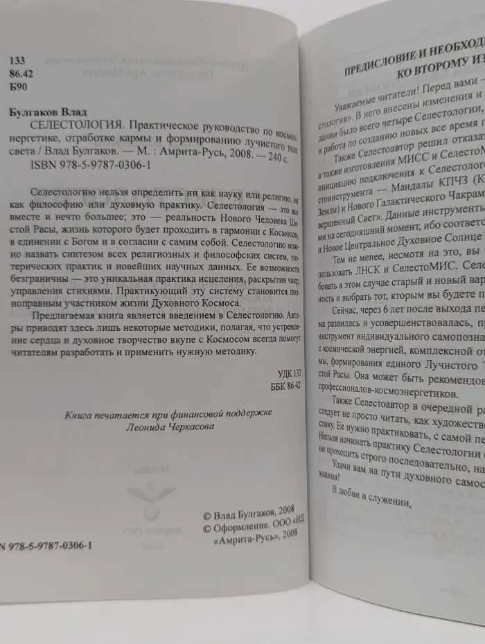 Селестология. Практическое руководство по космоэнергетике, отработке кармы и формированию лучистого тела света