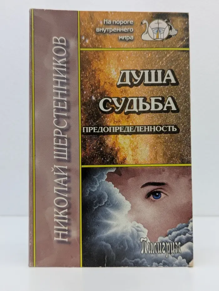 На пороге внутреннего мира. Душа. Судьба. Предопределенность
