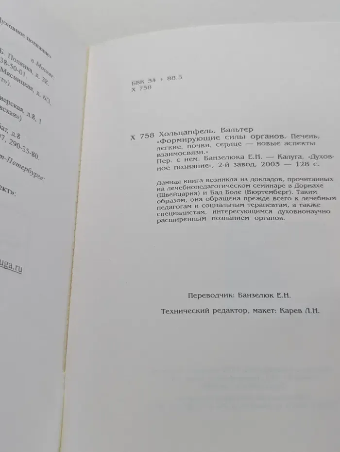 Формирующие силы органов. Печень, легкие, почки, сердце – новые аспекты взаимосвязи