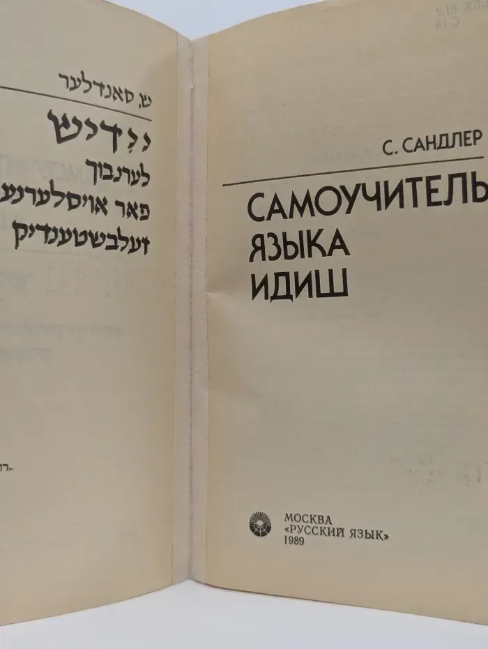 Самоучитель языка идиш