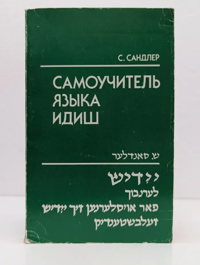 Самоучитель языка идиш