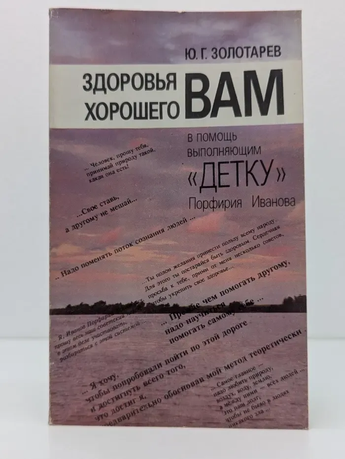 Здоровья вам хорошего: В помощь выполняющим «Детку» Порфирия Иванова