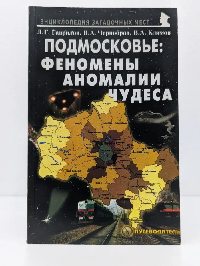 Энциклопедия загадочных мест. Подмосковье. Феномены, аномалии, чудеса