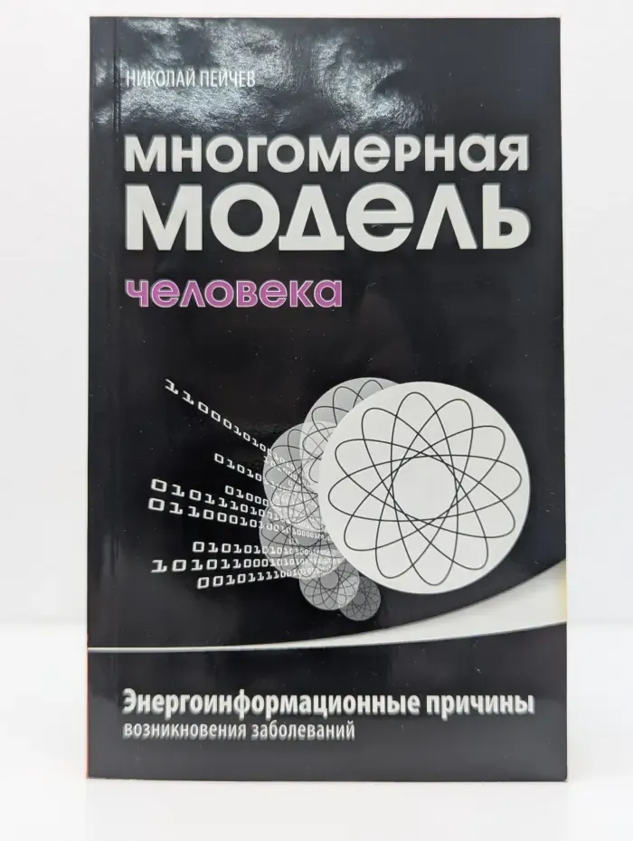 Многомерная модель человека. Энергоинформационные причины возникновения заболеваний