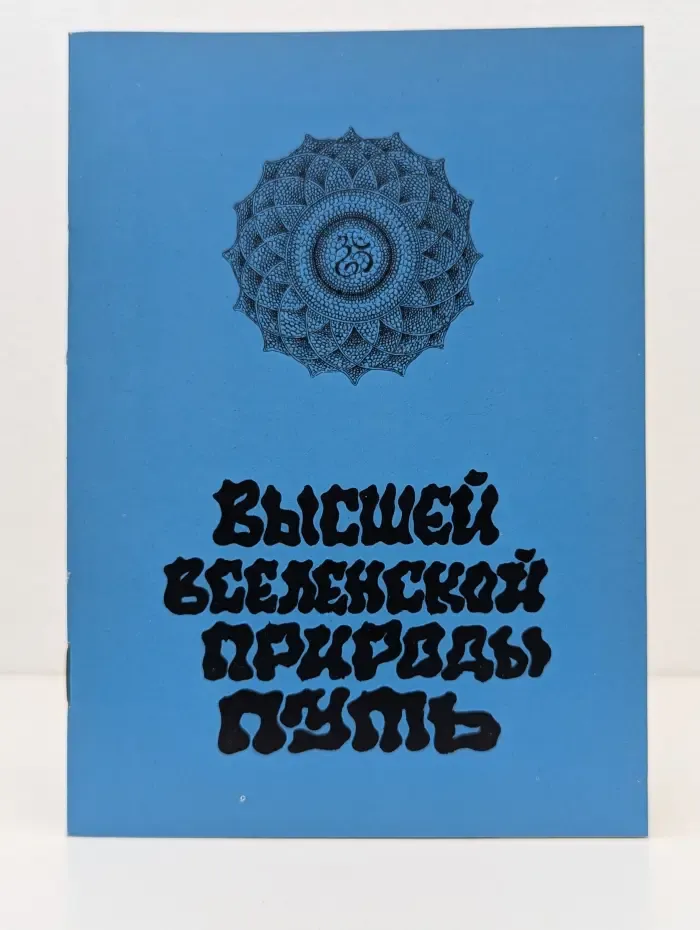 Высшей вселенской природы путь