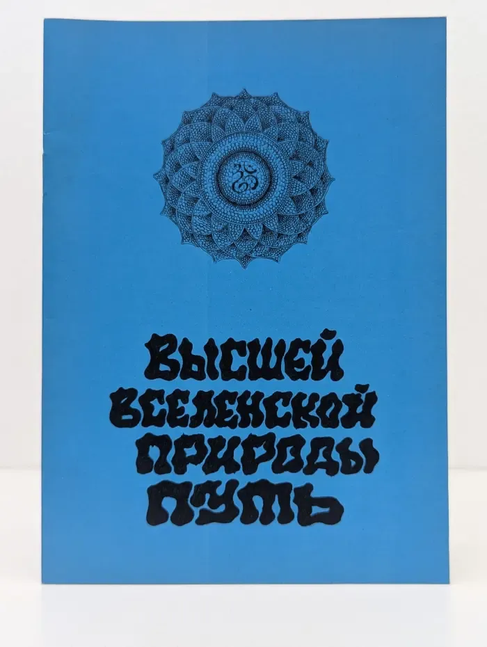 Высшей вселенской природы путь