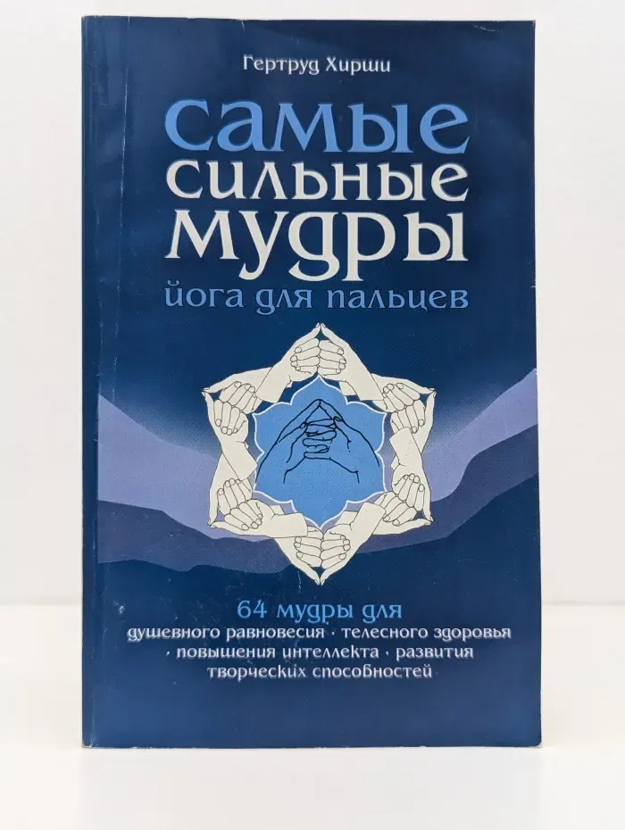 Самые сильные мудры: Йога для пальцев
