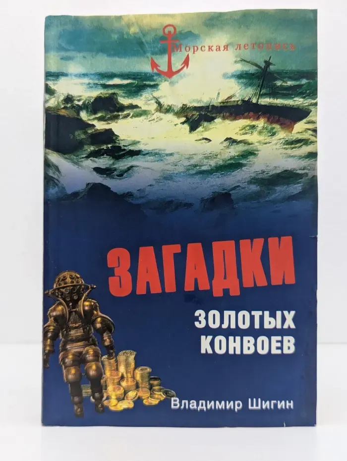 Морская летопись. Загадки золотых конвоев