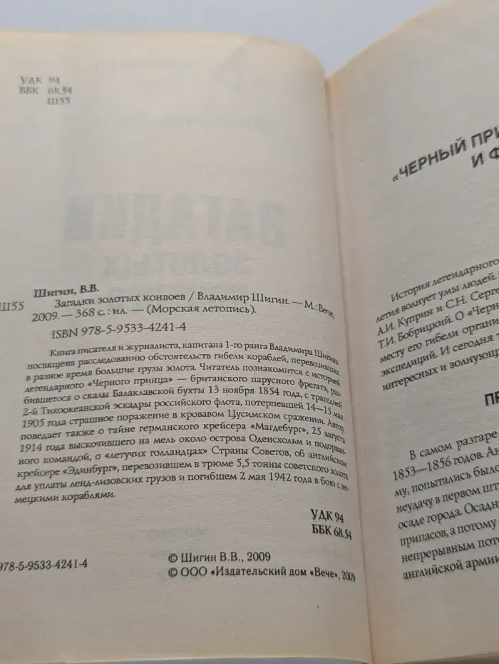 Морская летопись. Загадки золотых конвоев
