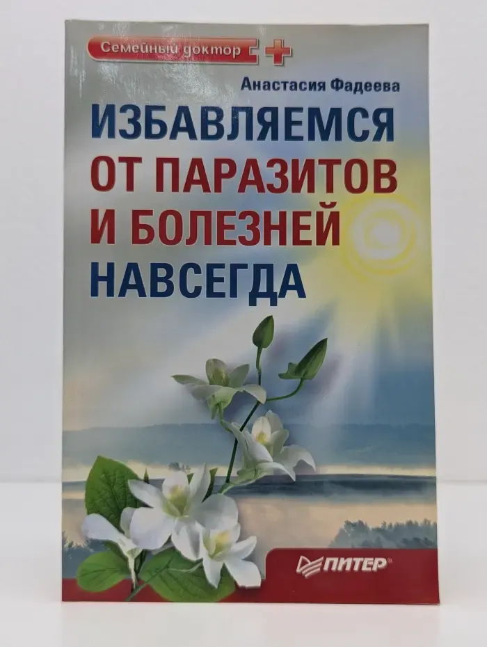 Семейный доктор. Избавляемся от паразитов и болезней навсегда