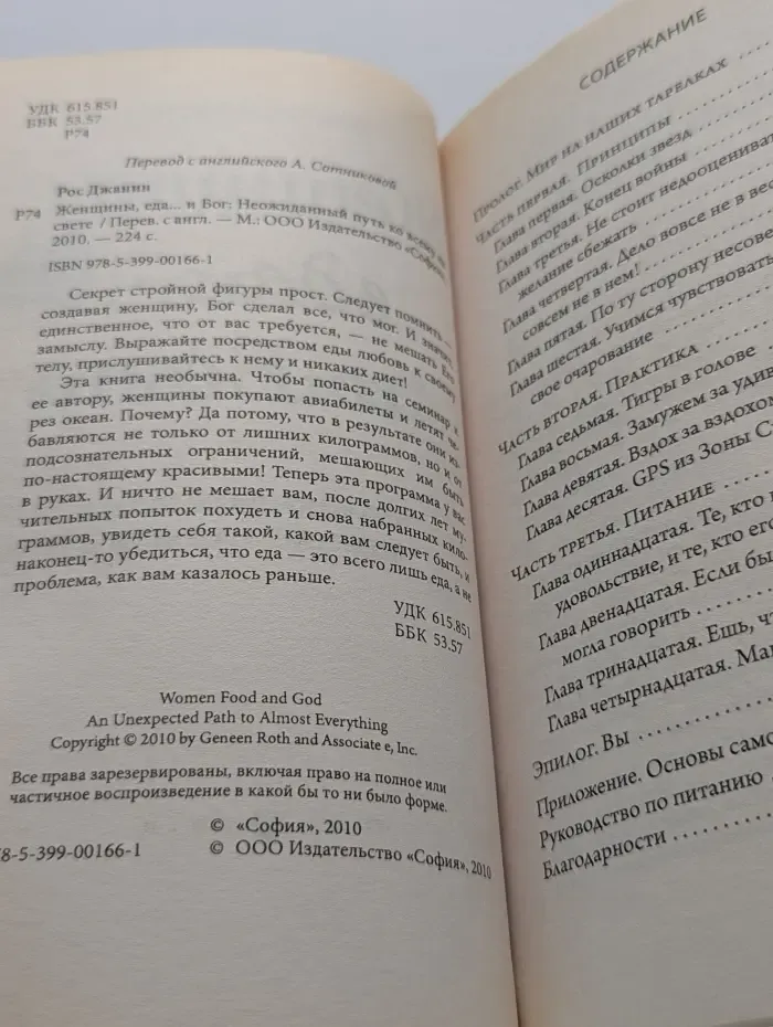 Женщины, еда... и Бог. Неожиданный путь ко всему на свете