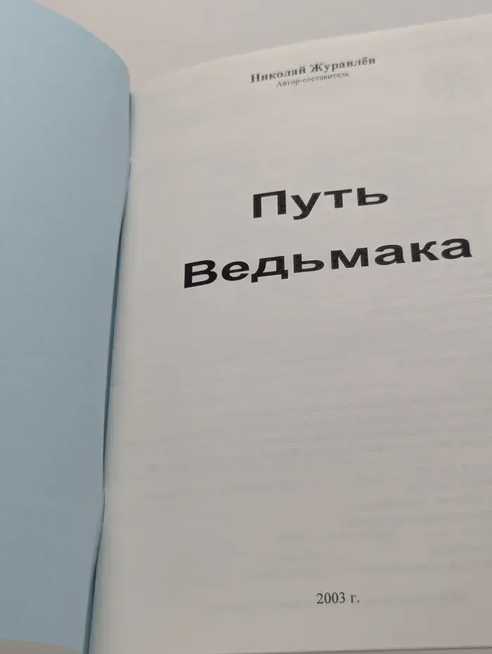 Путь Ведьмака