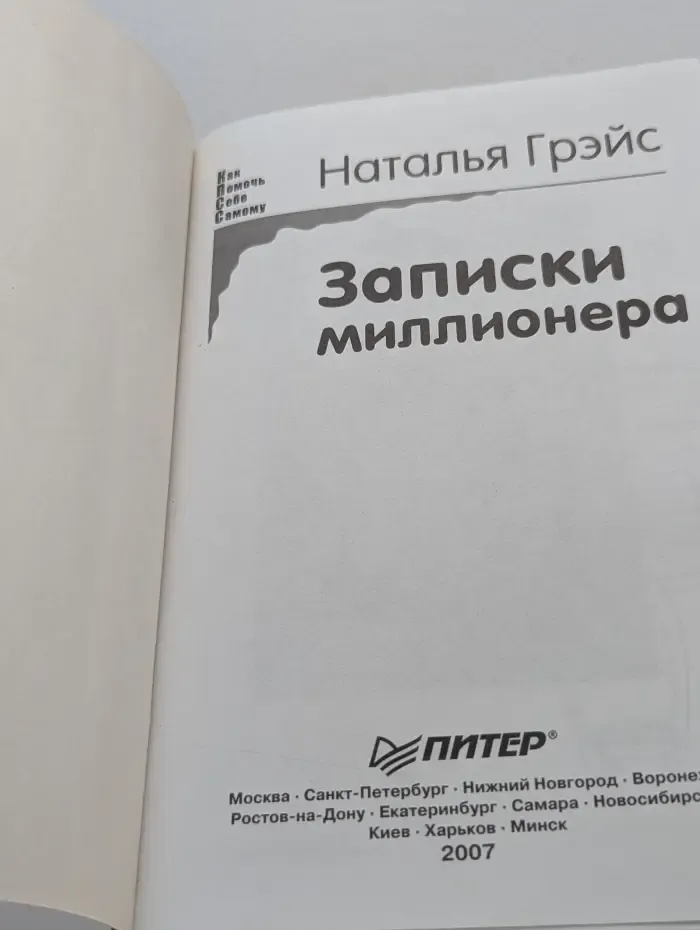 Как помочь себе самому. Записки миллионера