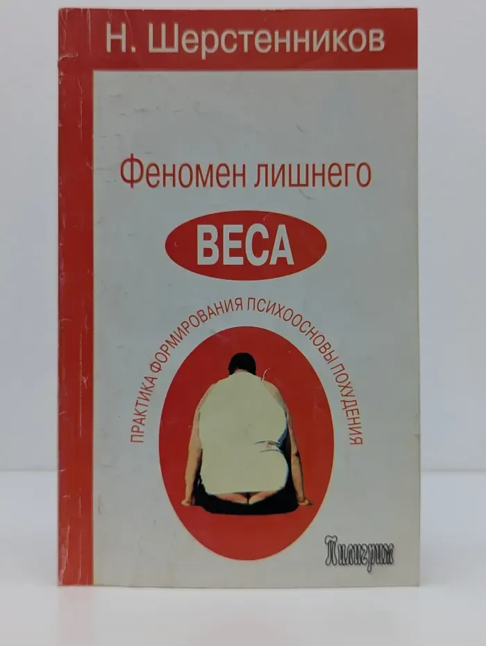 Феномен лишнего веса