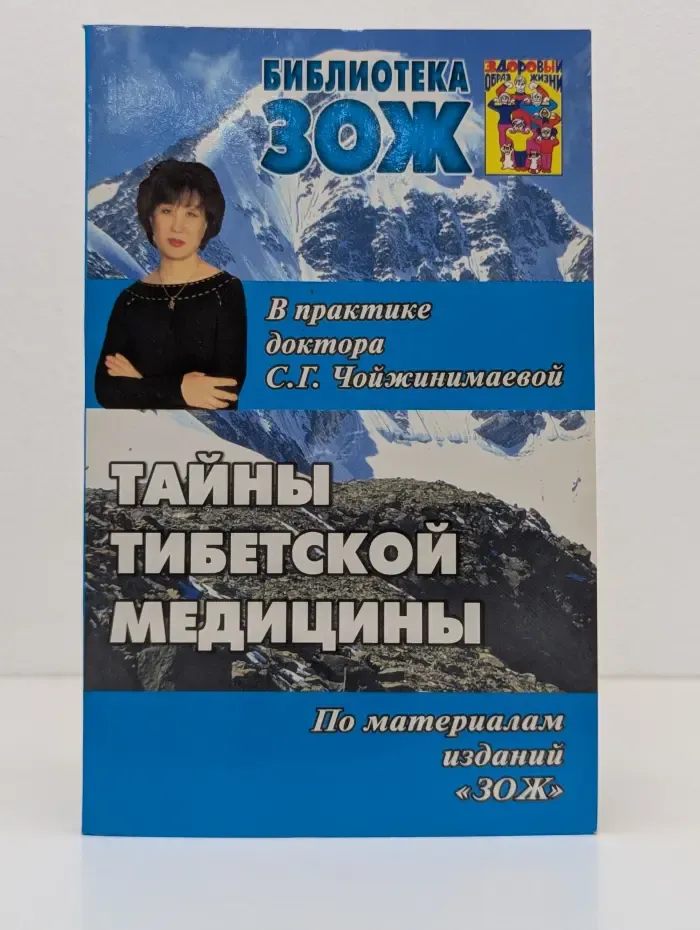 Библиотека ЗОЖ. Тайны тибетской медицины в практике доктора Светланы Чойжинимаевой