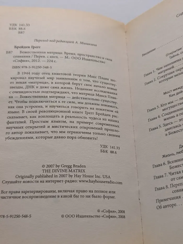 Божественная матрица. Время, пространство и сила сознания