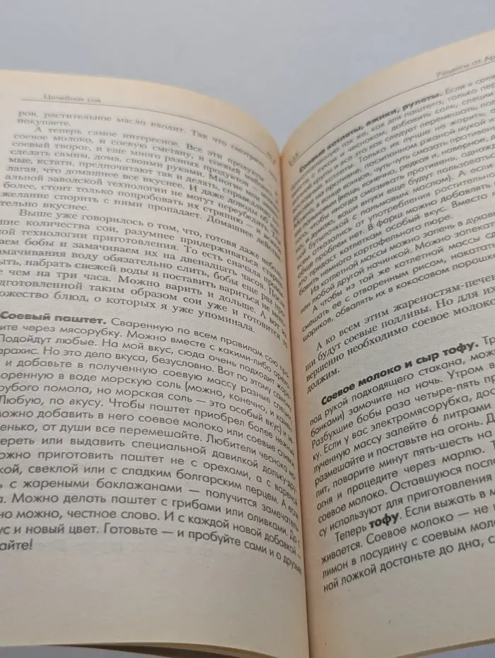 Целебная соя